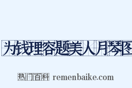 为钱理容题美人月琴图是什么意思的图片